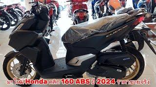 มาใหม่ Honda คลิก 160 ABS ปี 2024 ราคาขายจริง