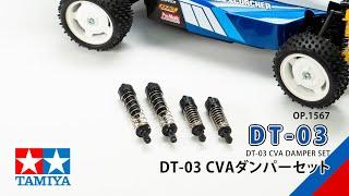 TAMIYA DT-03 CVA DAMPER SET（54567）タミヤ OP.1567 DT-03 CVAダンパーセットの組み立て