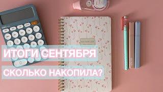 Финансовые ИТОГИ за сентябрьЗачем мне брендовая сумка и IPhone 15?