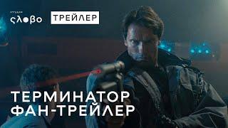 Терминатор 1984  Русский дублированный трейлер HD  Студия Слово