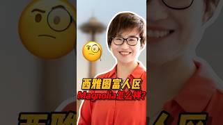 西雅图的Magnolia怎么样呢 #西雅图 #realestate #西雅图买房 #home #房产投资 #华州房产 #美國房产