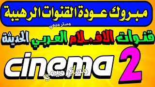 مبروك عودة اجمل قنوات النايل سات - ترددات جديدة على النايل سات - قنوات جديدة