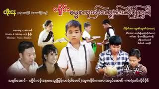 ဓမ္မစကူလ်ကျောင်းကိုပို့ကြပါ