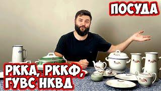 Посуда НКВД и РККА