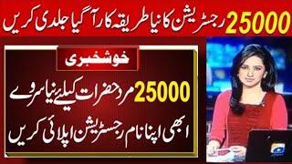 Ehsaas program 25 000 online registrationShahbaz sharif ehsaas program 25000Ehsaas program 8171