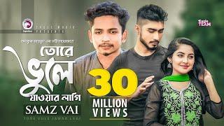 Tore Vule Jawar Lagi  তোরে ভুলে যাওয়ার লাগি  Samz Vai  Bangla Song 2019  Official Video