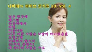 나미애tv 라이브 인기곡 10  vol. 4님은 먼곳에테스형안동역에서타인미운사랑너무 아픈 사랑은 사랑이 아니었음을보릿고개미워하지 않으리끈내 하나의 사람은 가고