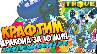 TROVE-Крафтим ДРАКОНА с нуля за 10 минут Самый легкий по крафту дракон Carys в игре#OStender