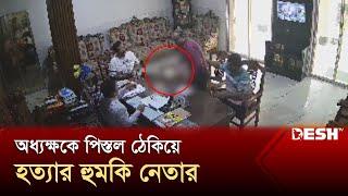 অধ্যক্ষকে গুলি করার হুমকি জাপা নেতার  Jatiya Party  Rangpur  News  Desh TV