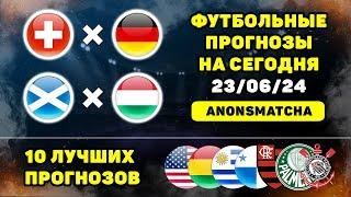 Швейцария - Германия прогноз Шотландия - Венгрия прогноз США - Боливия прогноз на футбол