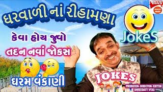 ઘરવાળી નાં રીહામણા - Dharam Vankani Latest Comedy - Gujarati Jokes New Dharam Vankani