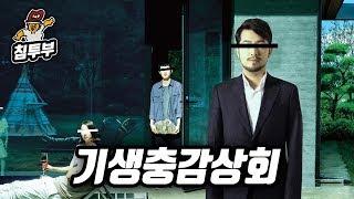 기생충Parasite 감상회