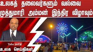 உலகத்  தலைவர்களும் வல்வை முத்துமாரி அம்மன் இந்திர விழாவும்