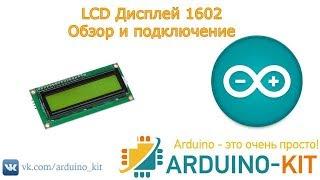 Обзор и подключение LCD дисплея 1602