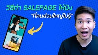 เเนวทางใช้เซลเพจ Salepage ทำการตลาดให้ได้ผล