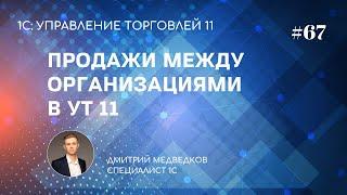 Урок 67. Продажи между организациями  Интеркампани  Обучение УТ 11