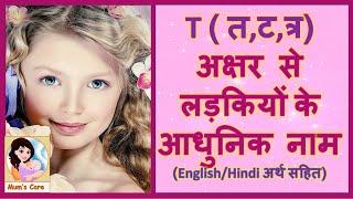 Latest and Modern Girls Name with T   तटत्र  अक्षर से लड़कियों के आधुनिक नाम अर्थ सहित - 2024