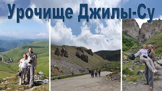 Урочище Джилы-Су - одно из красивейших мест Кавказа     Dzhily-Su - the beauty of the Caucasus