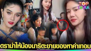 ดราม่าจนได้ หลัง“แพรวพราว” ให้ลูกสาว “น้องนาริตะ”ขายของกลางไลฟ์สด หาค่าเทอม  TOP DARA