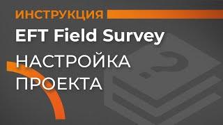 Настройки проекта  EFT Field Survey  Учимся работать с GNSS приемником