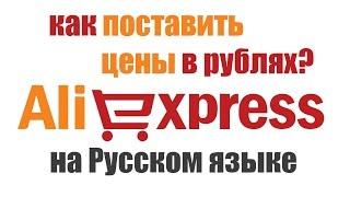 Aliexpress на русском языке в рублях цены в русских рублях