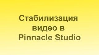 Как стабилизировать видео в программе Pinnacle Studio 16-17