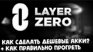 Прогреваем кошельки под Layer zero + делаем дешевые акки