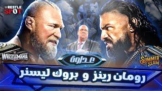 القصة الكاملة لعداوة رومان رينز و بروك ليسنر - Roman Reigns vs Brock Lesnar Rivalry