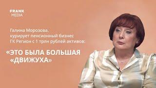 Как правильно копить на пенсию и на чем зарабатывают пенсионные фонды?  Куратор НПФ ГК Регион