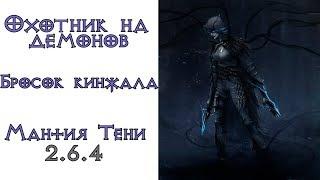 Diablo 3 TOП убийца боссов Охотник на демонов Бросок кинжала в сете Мантия тени 2.6.4