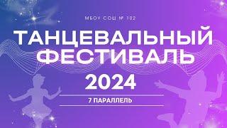 Танцевальный фестиваль - 2024  7 паралелль