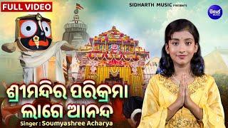 Srimandira Parikrama Lage Ananda - VIDEO  ଶ୍ରୀମନ୍ଦିର ପରିକ୍ରମା ଉପଲକ୍ଷେ ନୂଆ ଭଜନ  Soumyashree Acharya