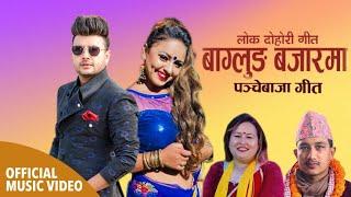 Baglung Bajarma  Phulmaya KC  Basanta Thapa  Ft. Durgesh Shila & Karishma  New Panche Baja Song