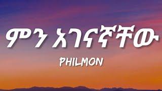 Philmon - Min Agenagnachew Lyrics  Ethiopian Music