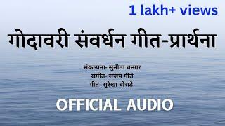 गोदावरी संवर्धन गीत-प्रार्थना  Official Audio  Sanjay Gite Shrawani Gite