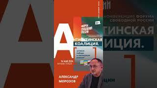 «Антипутинская коалиция. Условия победы и ликвидации путинского режима»