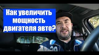 Как увеличить мощность двигателя авто? Все способы тюнинга