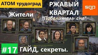 #17 РЖАВЫЙ КВАРТАЛ Повелитель сна Шпиономания Атом РПГ Трудоград прохождение гайд геймплей