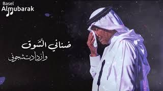 محمد عبده  ضناني الشوق ..  وازدادت شجوني  HQ