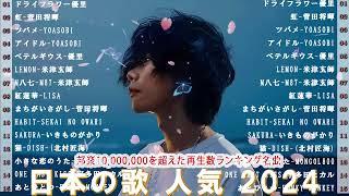 有名曲jpop メドレー  日本の歌 人気 2024 音楽 ランキング 最新 2024 邦楽 ランキング 最新 2024 - J-POP 最新曲ランキング 邦楽 2024ー