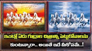 7 Running Horses Painting Vastu  ఇంట్లో ఏడు గుర్రాల చిత్రాన్ని పెట్టుకోవాలనుకుంటున్నారా.. అయితే..