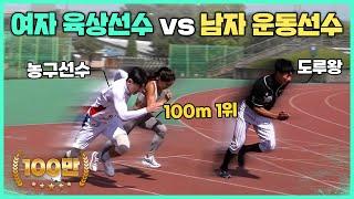 여자 육상선수 vs 농구선수 vs 야구선수 100m 달리기 대결‍️‍️