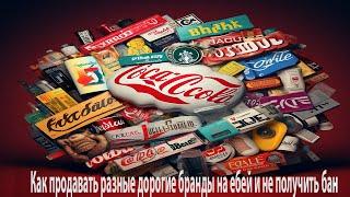 Как продавать разные дорогие бранды на ебей и не получить бан #подписка  #2023 #ebay  #подпишись