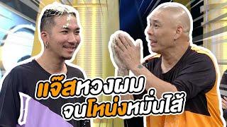 แจ๊ส หวงผมตัวเองมากจนโหน่งหมั่นไส้  ชิงร้อยชิงล้าน ว้าว ว้าว ว้าว