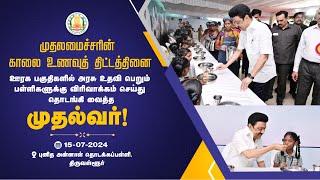 #tnbreakfast ஊரகப் பகுதிகளில் அரசு உதவிபெறும் பள்ளிகளுக்கு விரிவாக்கம் செய்துதொடங்கி வைத்த முதல்வர்