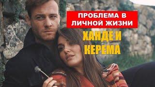 Проблема в личной жизни Ханде Эрчел и Керема Бюрсина