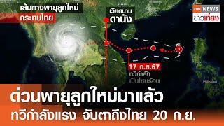 ด่วนพายุลูกใหม่มาแล้ว ทวีกำลังแรง จับตาเส้นทางถึงไทย 20 ก.ย.  TNN ข่าวเที่ยง  17-9-67