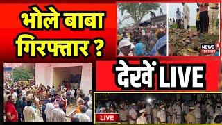 Hathras Stampede Police Raid LIVE भोले बाबा के चरणरज के लिए उमड़ी भीड़  Breaking News  CM Yogi