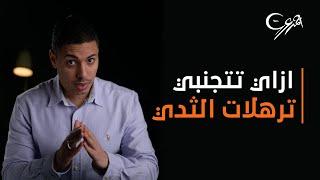 ترهلات الثدي بعد الحمل والرضاعة الطبيعية