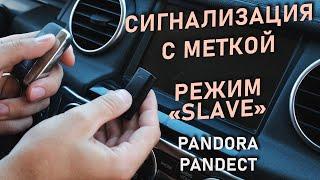 Метка авторизации Pandora. Для чего нужна? Режим SLAVE